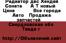 Радиатор двс Хендай Соната5 2,0А/Т новый › Цена ­ 3 700 - Все города Авто » Продажа запчастей   . Свердловская обл.,Тавда г.